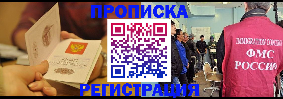 прописка в Снежногорске